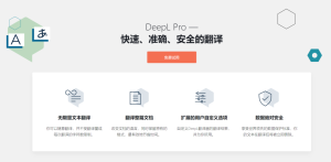 DeepL翻译如何提高翻译质量？这些设置值得去开启？