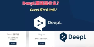 DeepL翻译文件失败怎么办？最全原因解析与稳定解决方案？