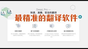 DeepL翻译到底有多强？全面解析其功能、技巧与实战应用？