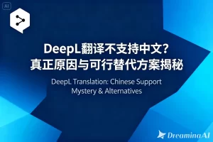 DeepL翻译不支持中文？真正原因与可行替代方案揭秘？