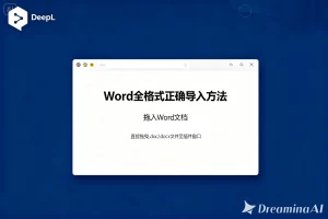 DeepL文件翻译失败？PDF、Word 全格式正确导入方法？